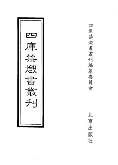 四库禁毁书丛刊 集部第四八册目次