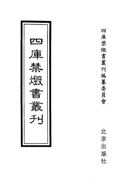 四库禁毁书丛刊 史部第二二册目次