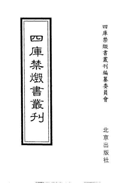 四库禁毁书丛刊 子部第一一册目次
