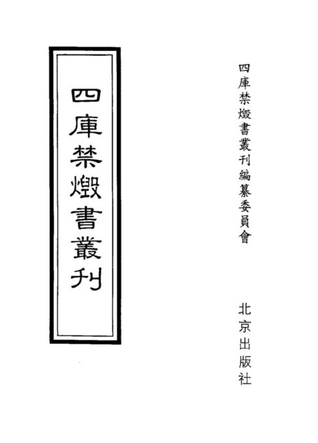 四库禁毁书丛刊 子部第三一册目次