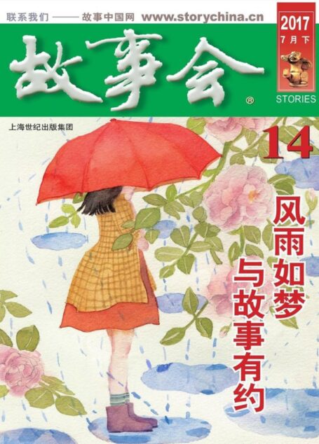 故事会 2017第14期