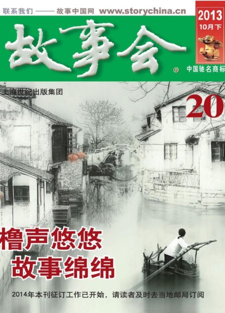 《故事会》2013年第20期·10月下