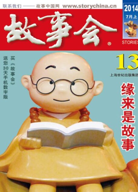 《故事会》2014年7月上