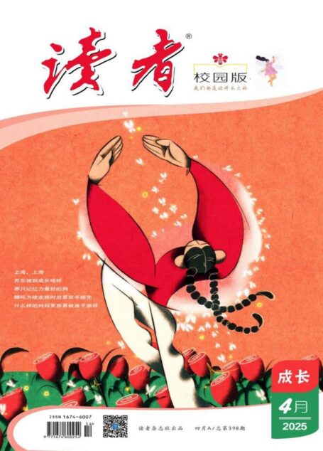 读者(校园版·成长)(2025年第4期)