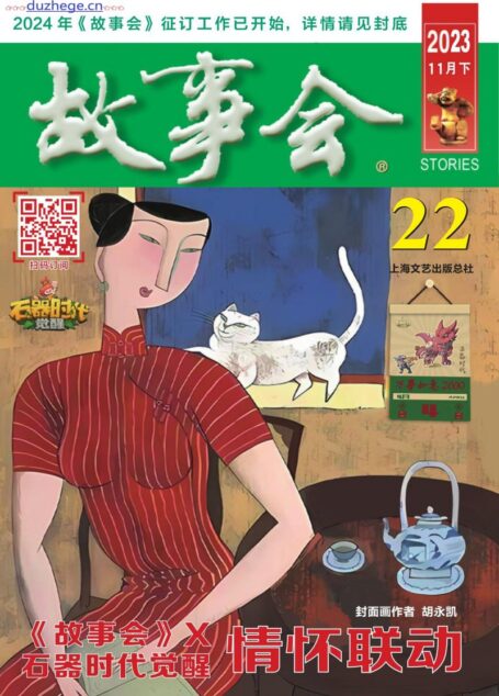 《故事会》2023年11月下