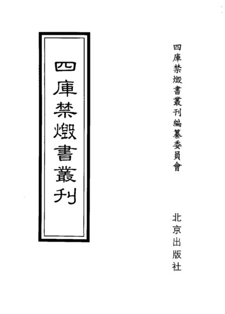 四库禁毁书丛刊 经部第九册目次