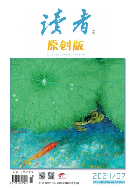 《读者(原创版)》2024年第07期