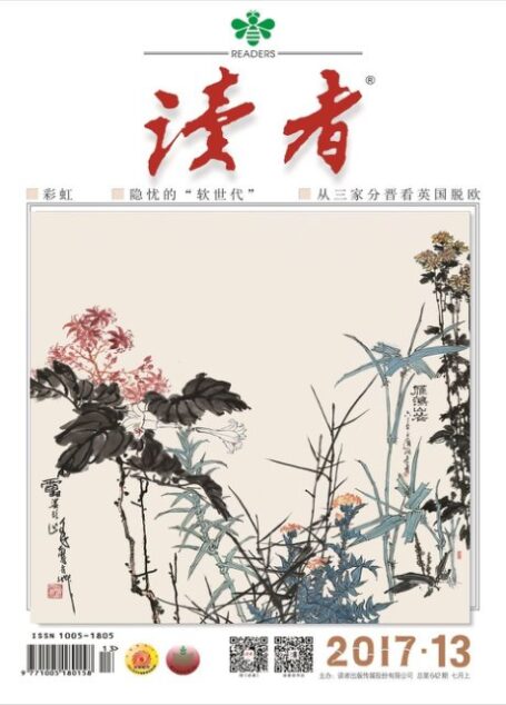 《读者》2017年第13期