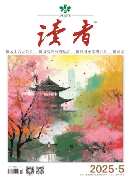 读者(2025年第5期)