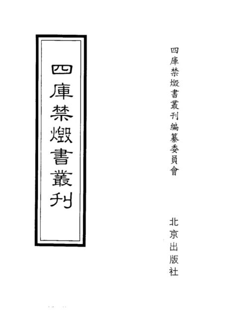 四库禁毁书丛刊 史部第四三册目次