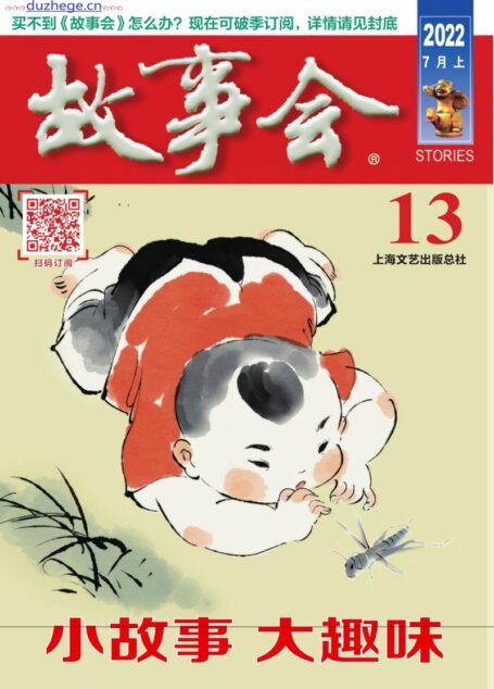 《故事会》2022年第13期
