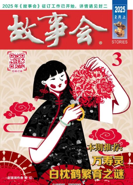 《故事会》2025年第03期