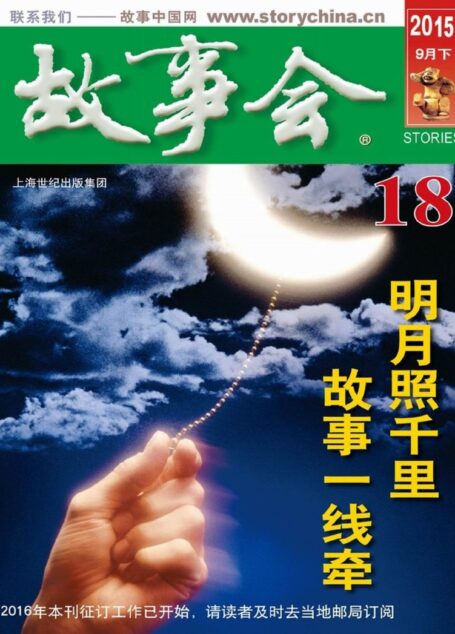 《故事会》2015年9月下