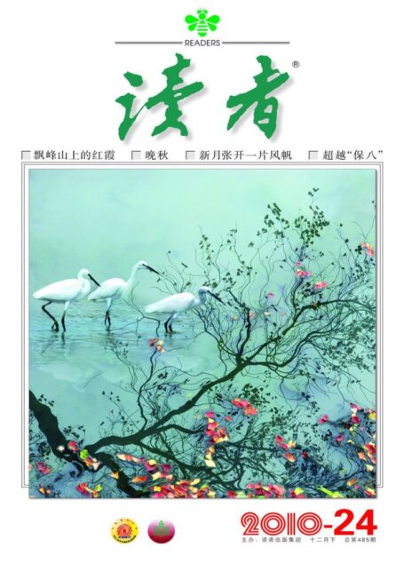 《读者》2010年第24期