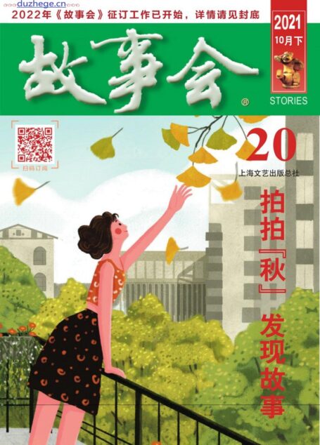 《故事会》2021年第20期