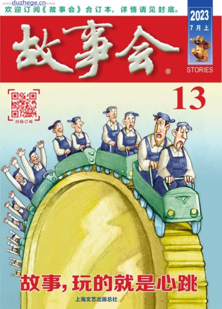 《故事会》2023年7月上