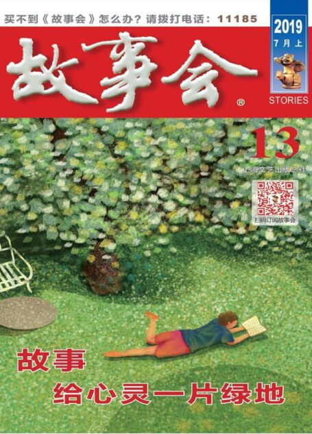 《故事会》2019年第13期