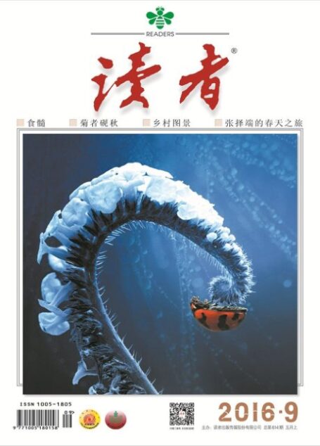 《读者》2016年第09期