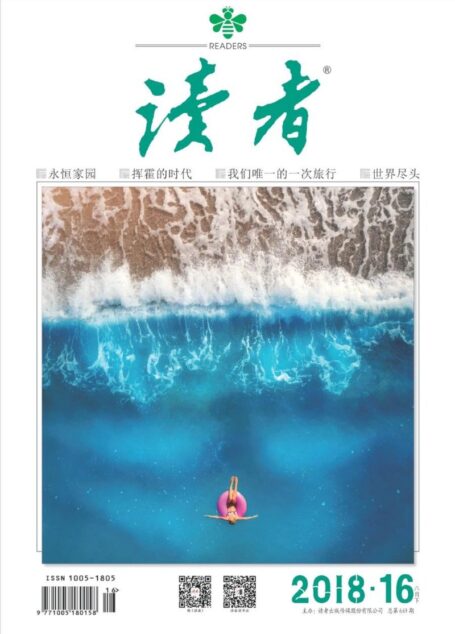 《读者》2018年第16期
