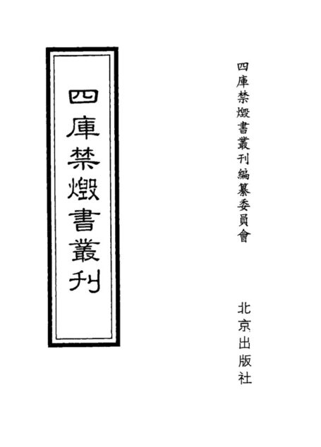 四库禁毁书丛刊 史部第五九册目次
