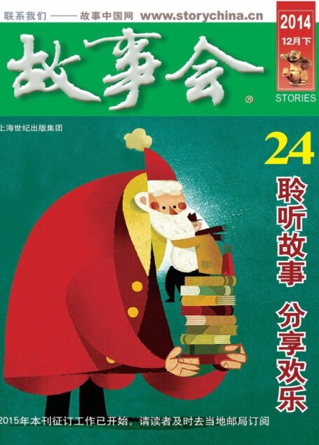 故事会 2014十二月下