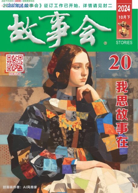 《故事会》2024年第20期