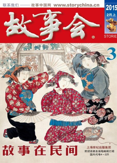 《故事会》2015年2月上