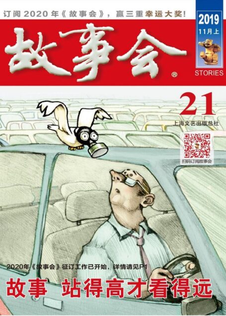 《故事会》2019年第21期