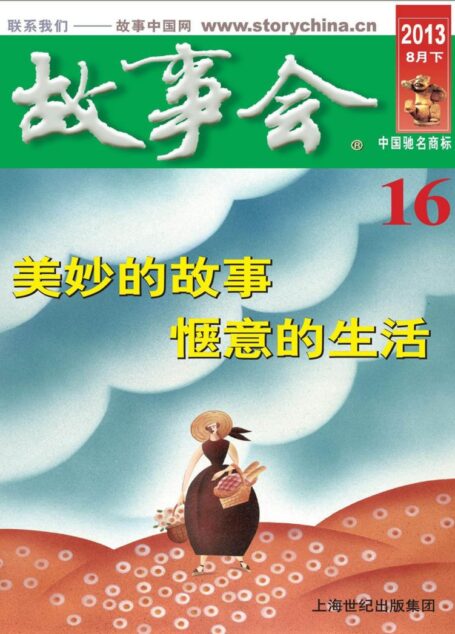 《故事会》2013年第16期·8月下