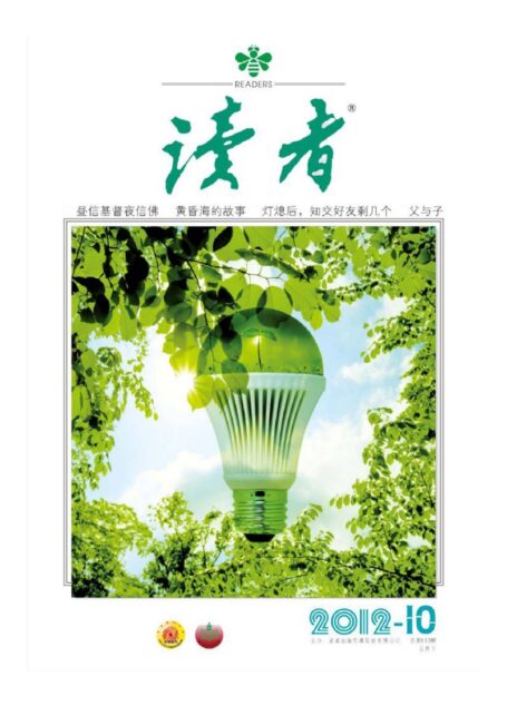 《读者》2012年第10期