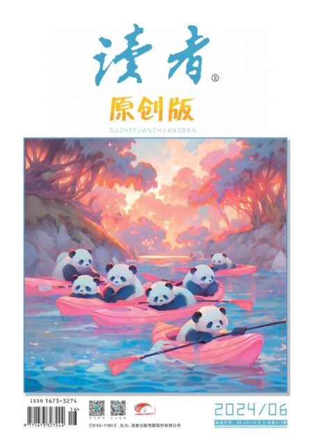 《读者(原创版)》2024年第06期