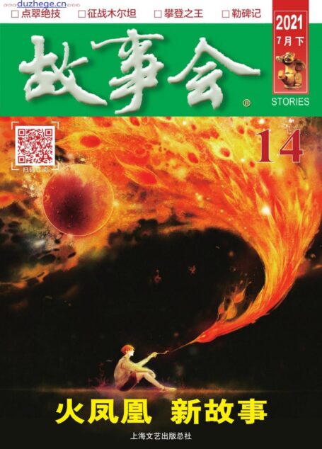 《故事会》2021年第14期