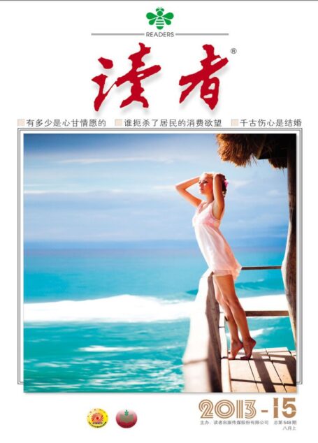 《读者》2013年第15期