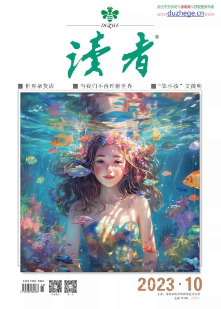 《读者》2023年第10期
