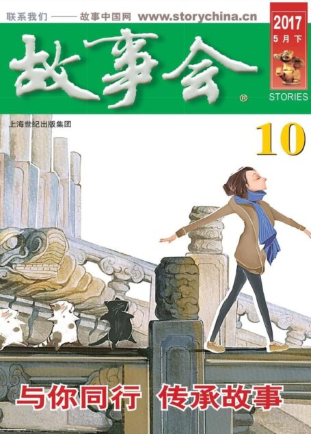 故事会 2017第10期
