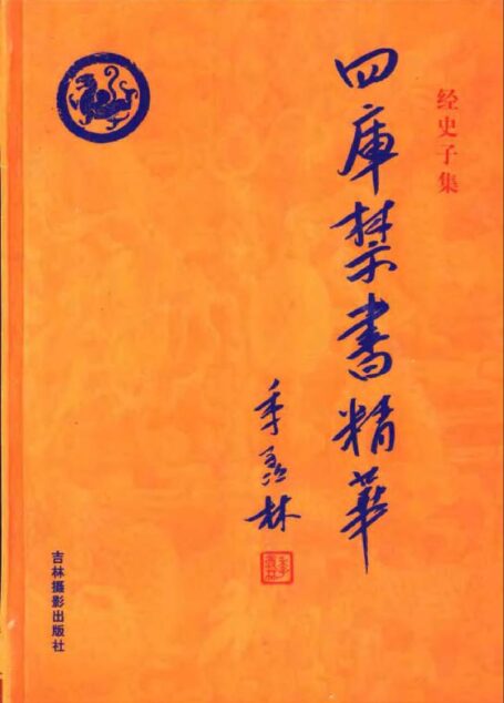 四库禁书精华 第二卷