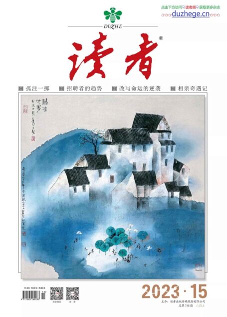《读者》2023年第15期