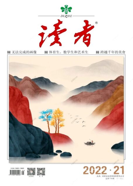 《读者》2022年第21期