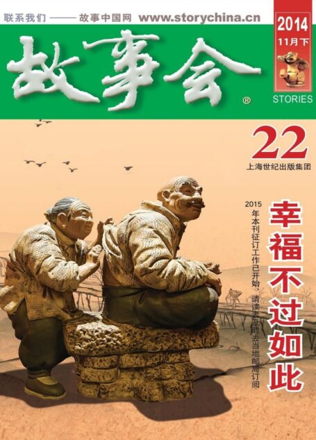 《故事会》2014年11月下
