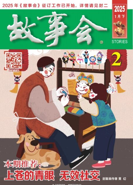 《故事会》2025年第02期