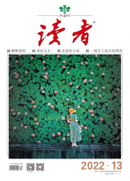 《读者》2022年第13期