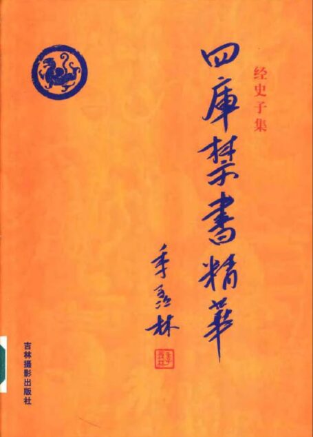 四库禁书精华 第六卷