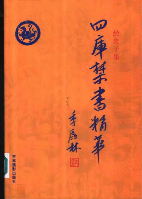 四库禁书精华 第十三卷