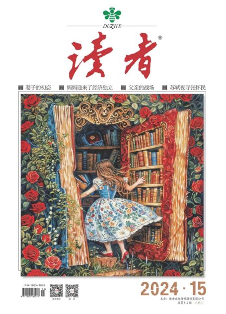《读者》2024年第15期
