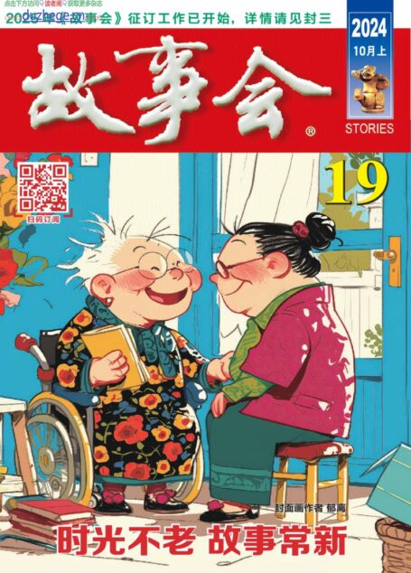 《故事会》2024年第19期