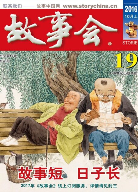 故事会 2016第19期