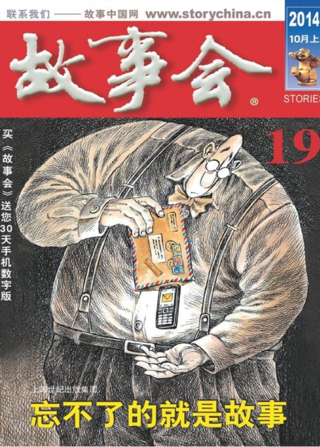 《故事会》2014年10月上