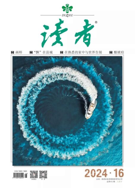 《读者》2024年第16期