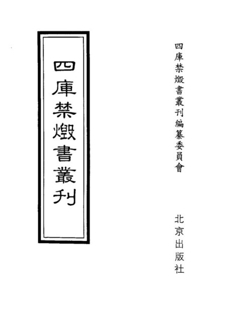 四库禁毁书丛刊 史部第七三册目次