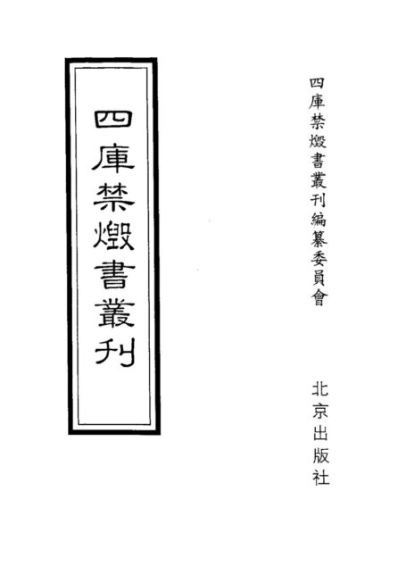 四库禁毁书丛刊 子部第三八册目次